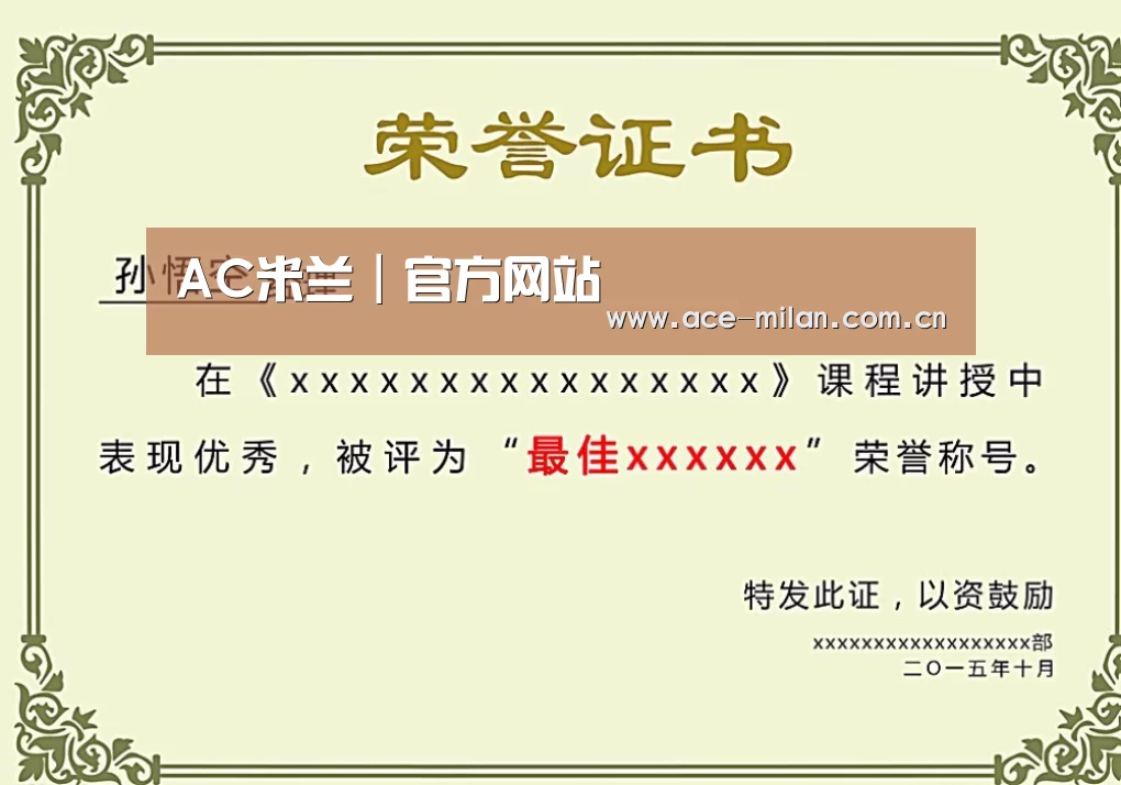 米兰体育荣誉证书二