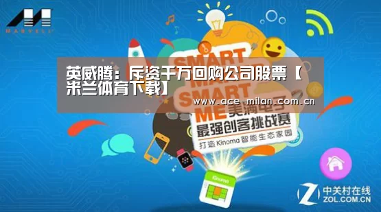 英威腾:斥资千万回购公司股票【米兰体育下载】(图3) 米兰体育